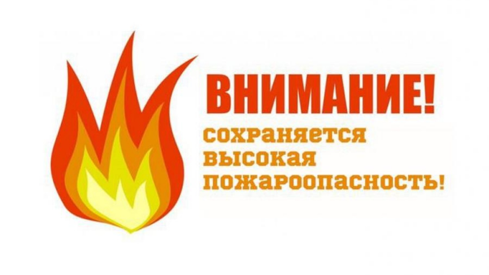 Местами по области и г. Томску сохранится высокая пожароопасность.