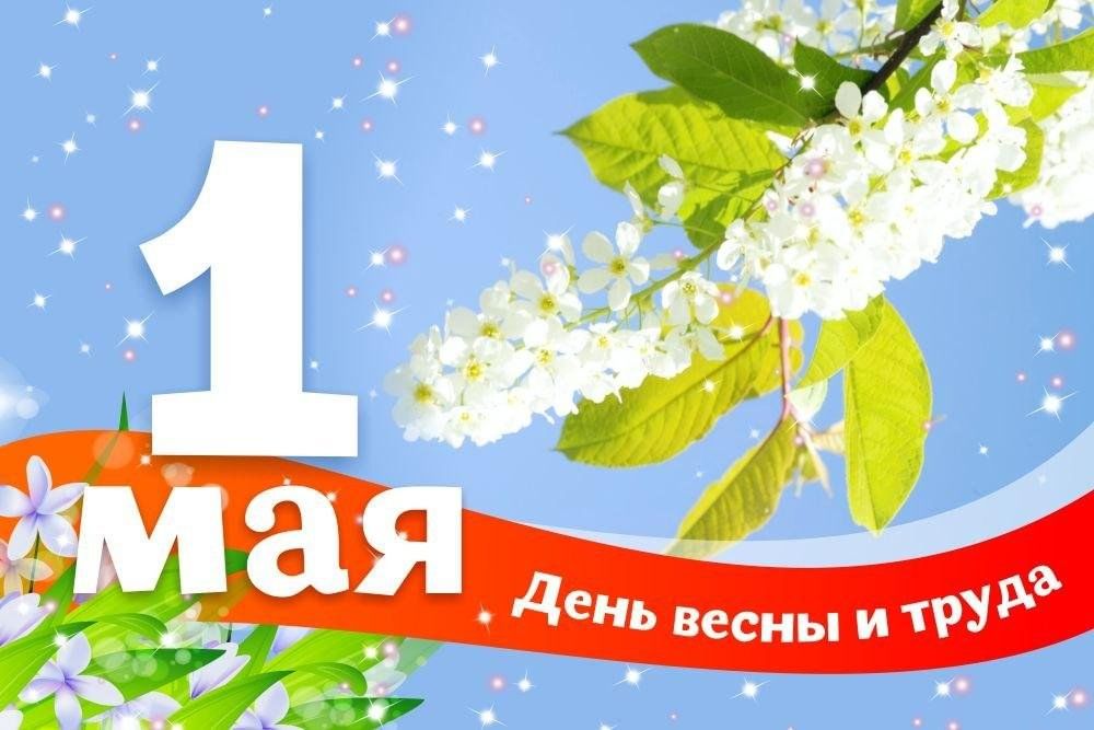 с 1 Мая — Днем Весны и Труда!.