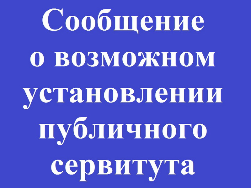 Сообщение о возможном установлении публичного сервитута.