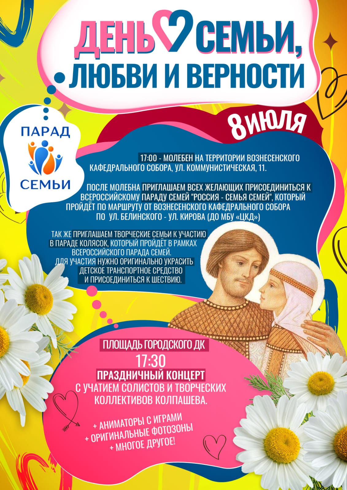 Приглашаем вас на светлый и душевный праздник, посвященный самым важным ценностям - семье, любви и верности!.