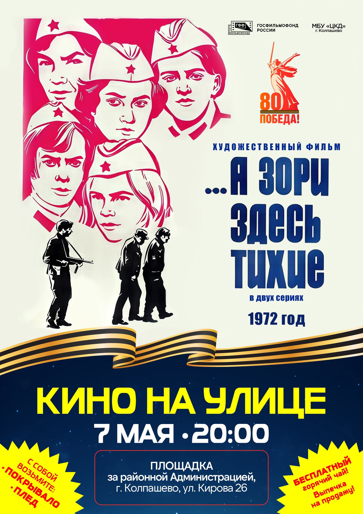Приглашаем на уличный показ легендарного фильма «А ЗОРИ ЗДЕСЬ ТИХИЕ...».
