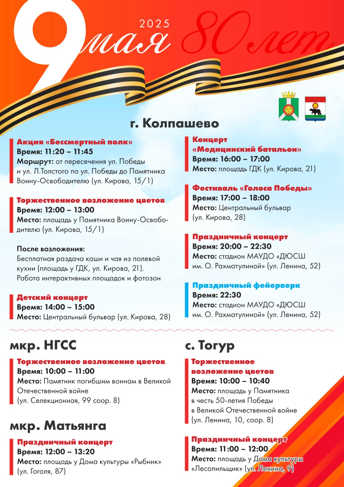 9 мая 2025 года в Колпашевском районе состоятся мероприятия, посвящённые празднованию Дня Победы!.
