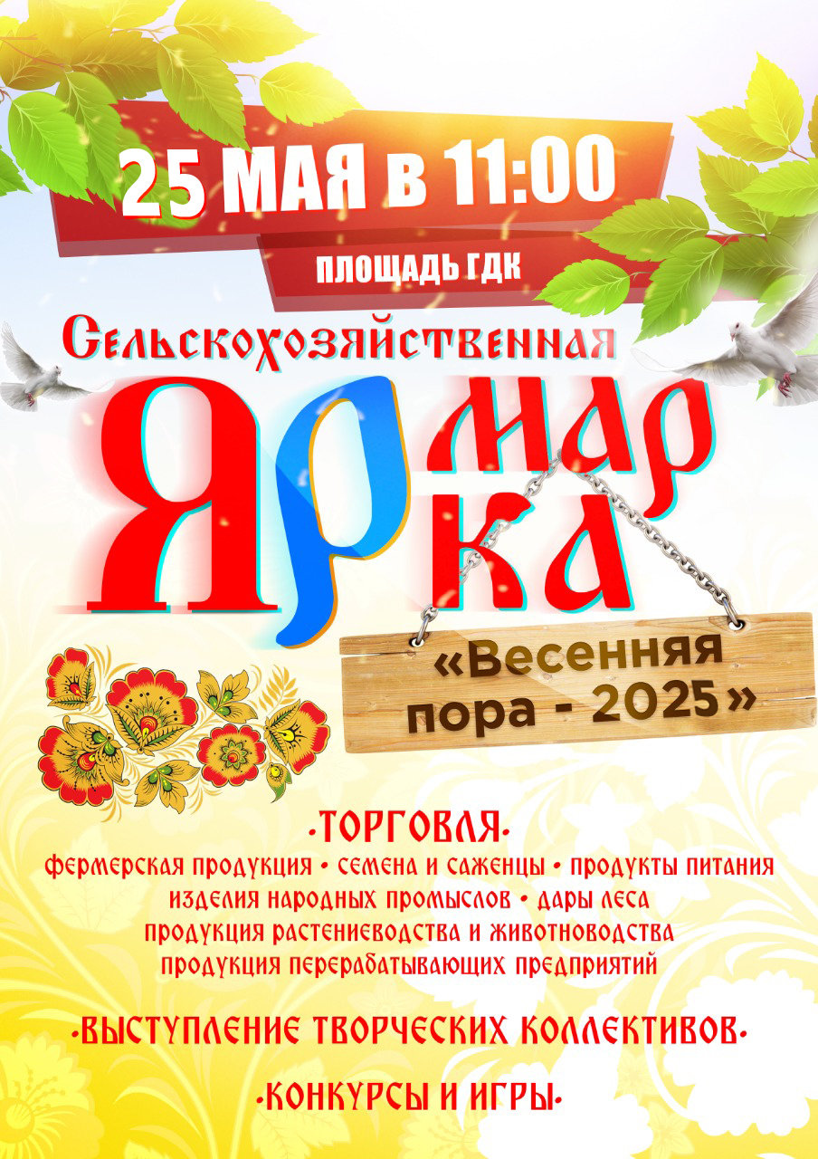 «25» мая, в 11.00 часов, состоится районная сельскохозяйственная ярмарка «Весенняя пора-2025».