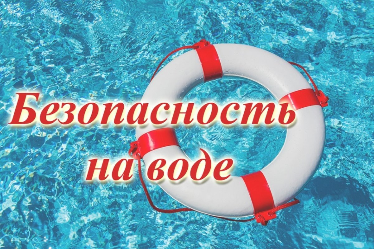 Не оставляйте детей возле воды без присмотра!.