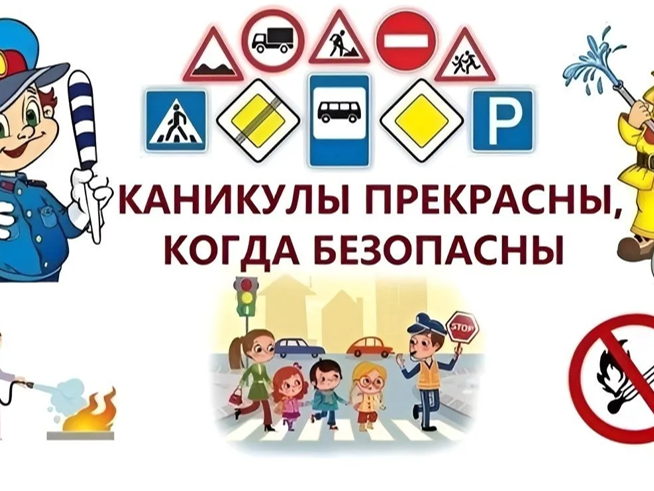 Памятка для родителей о безопасности детей во время летних каникул.