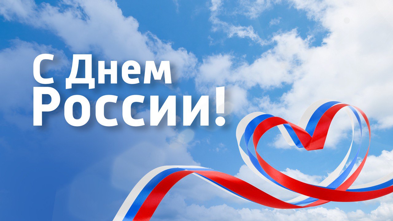 с Днем России!.