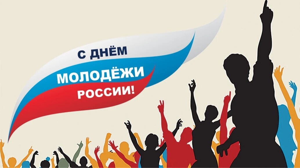 с Днем молодежи!.