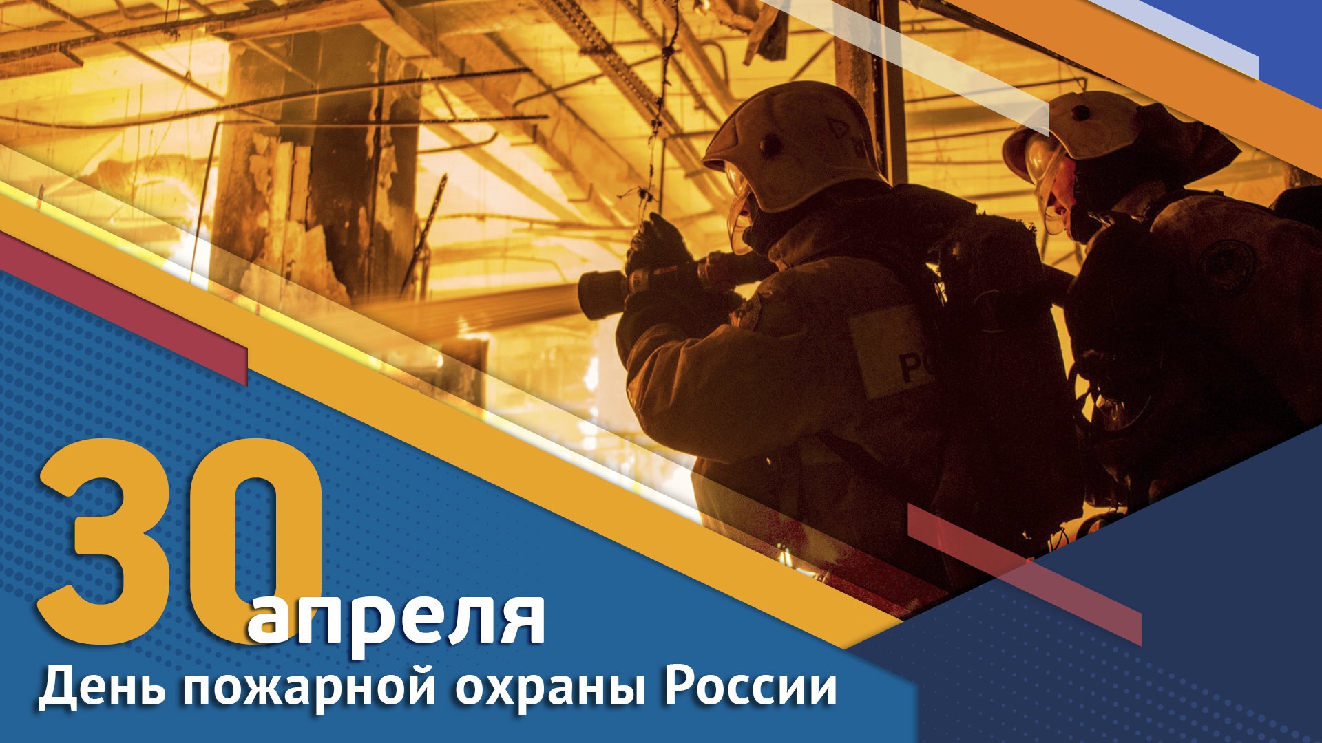 С Днём пожарной охраны!.