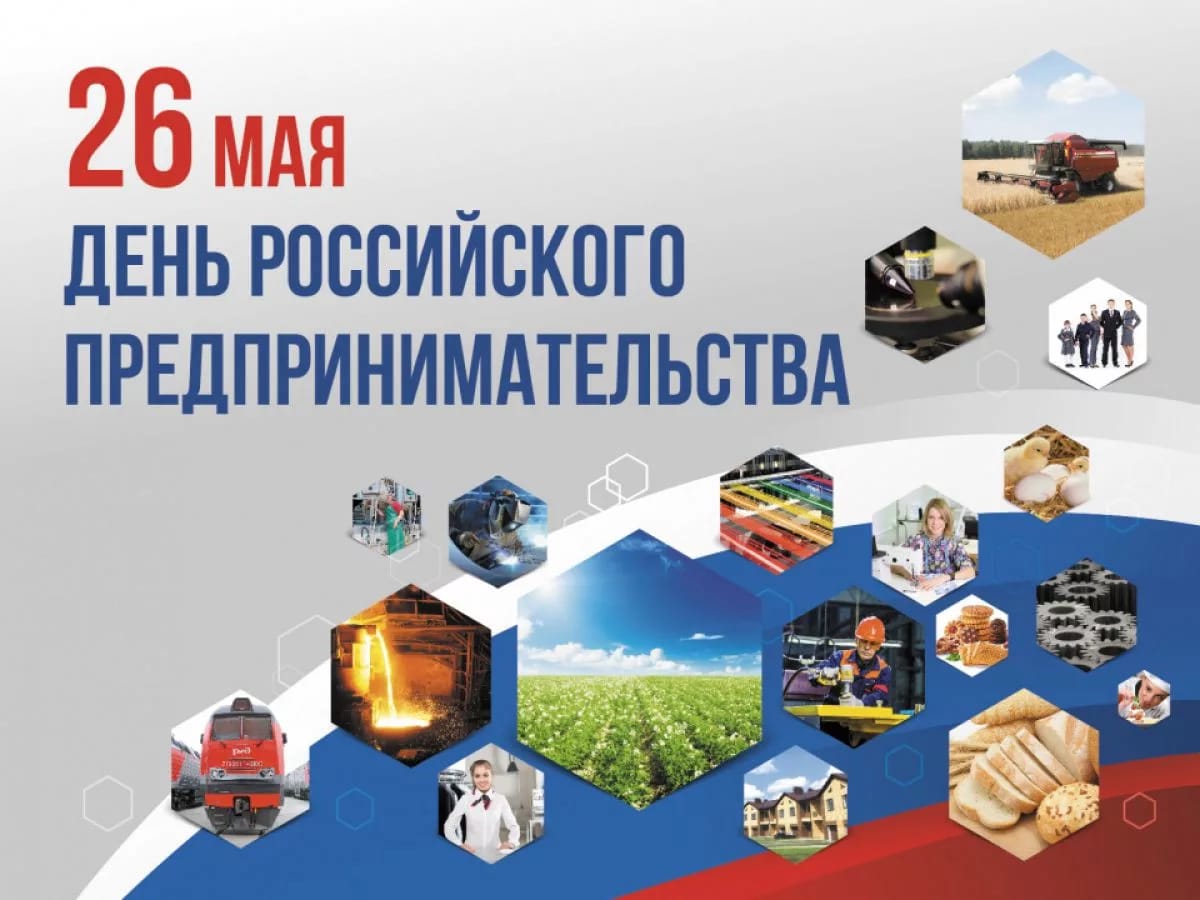 С Днем Российского предпринимательства!.