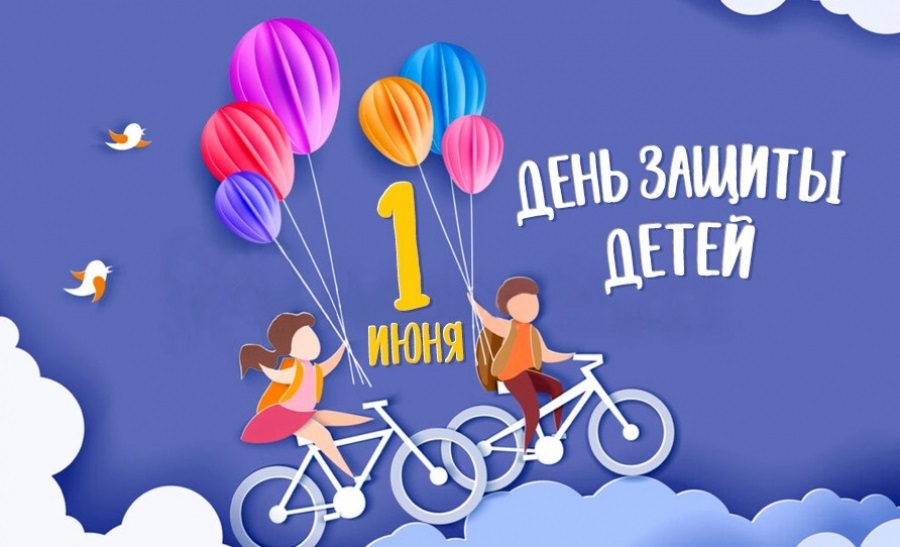 С Международным днём защиты детей!.