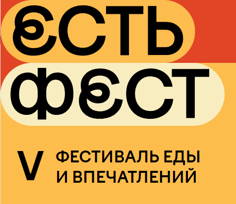 С 30 по 31 августа 2025 года в городе Томске на площадке ТРК «ЛЕТО» пройдет Фестиваль еды и впечатлений «ЕСТЬ ФЕСТ».