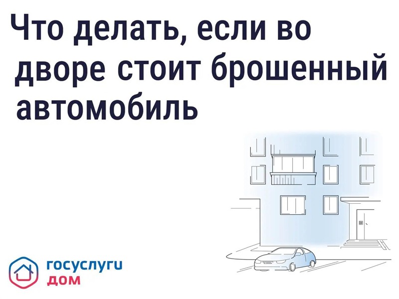 Что делать, если во дворе стоит брошенный автомобиль.