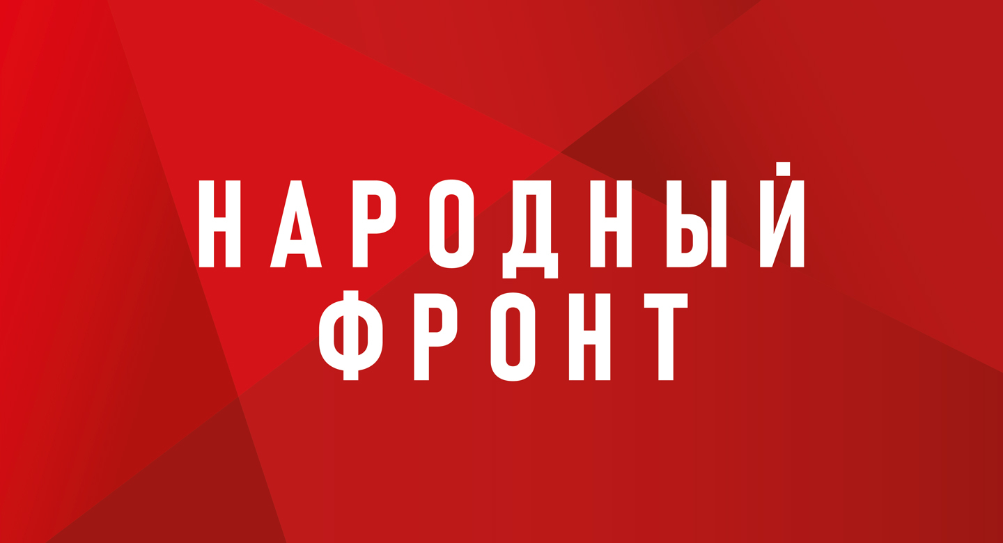Народный фронт проводит исследования.