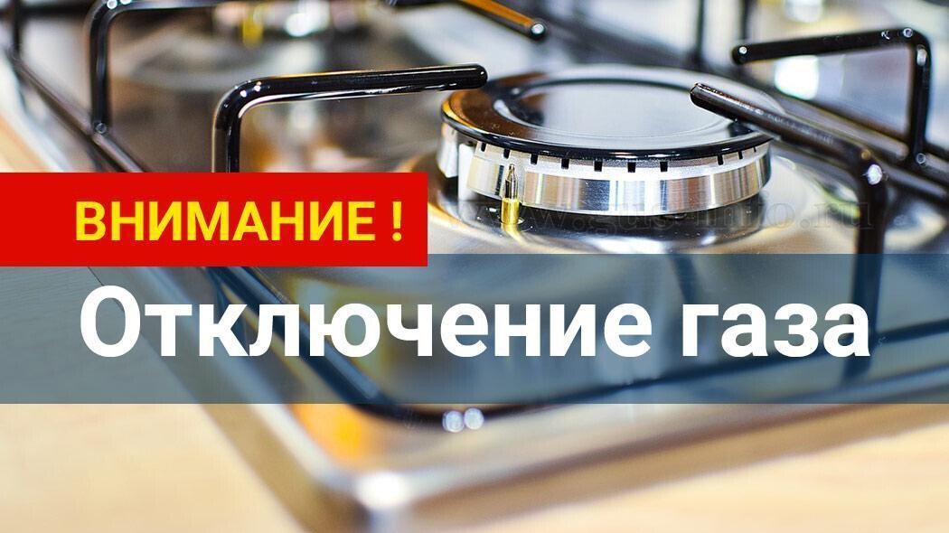 С 16.06.2025 по 22.06.2025 будет прекращена поставка газа.