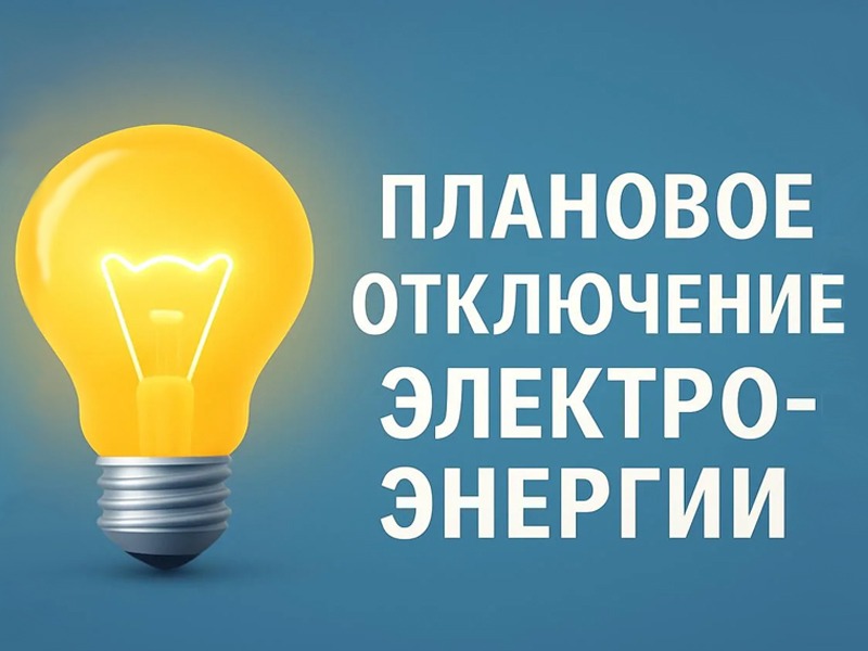 Плановое отключение электроэнергии на 24.07.2026г..