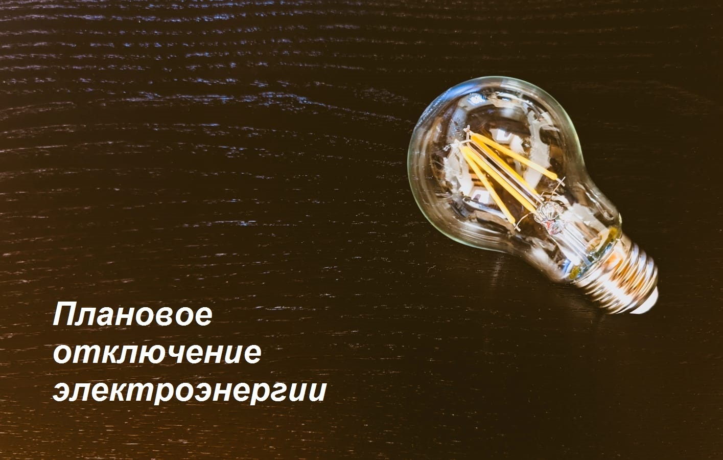 Плановое отключение электроэнергии на 05.02.2025.