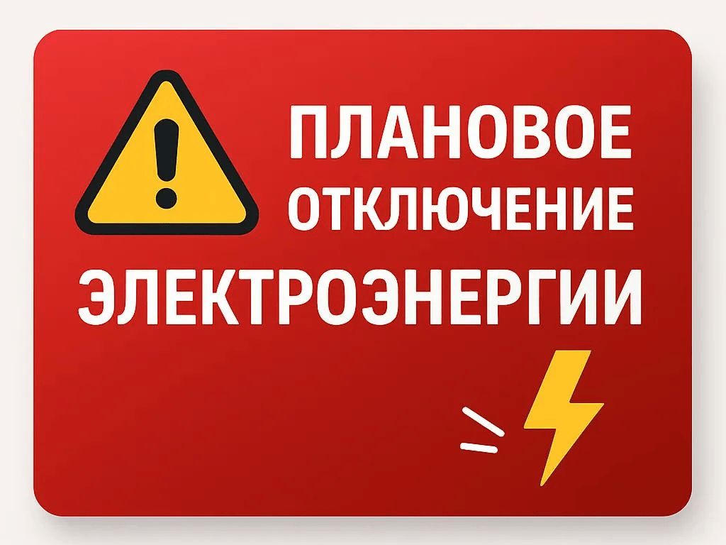 Плановое отключение электроэнергии на 03.06.2026г..