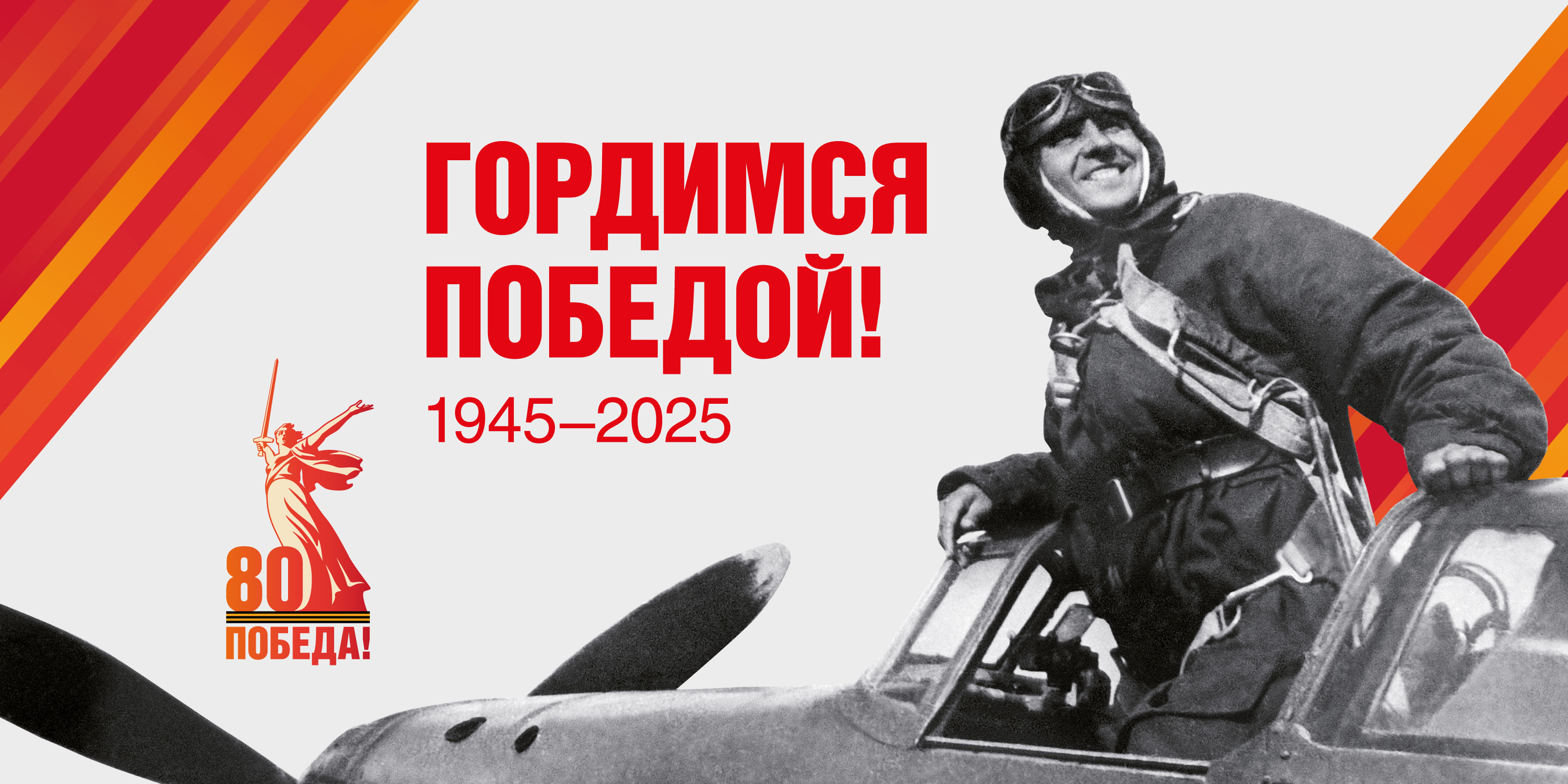 С 80-летием Великой Победы!.