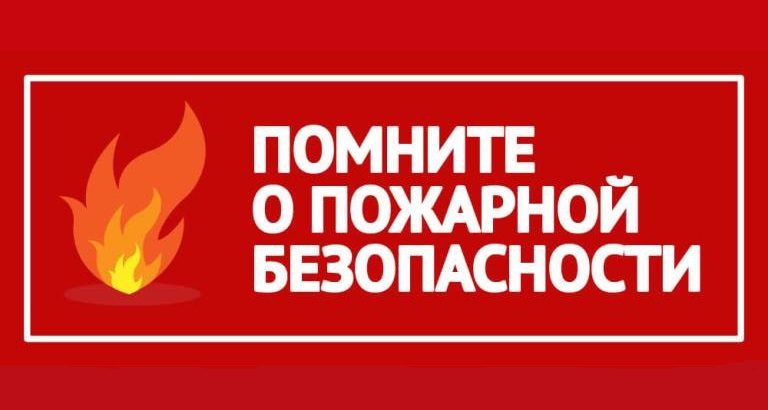 Внимание! Особый противопожарный режим.
