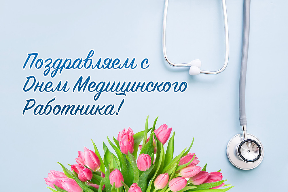 с Днем медицинского работника!.