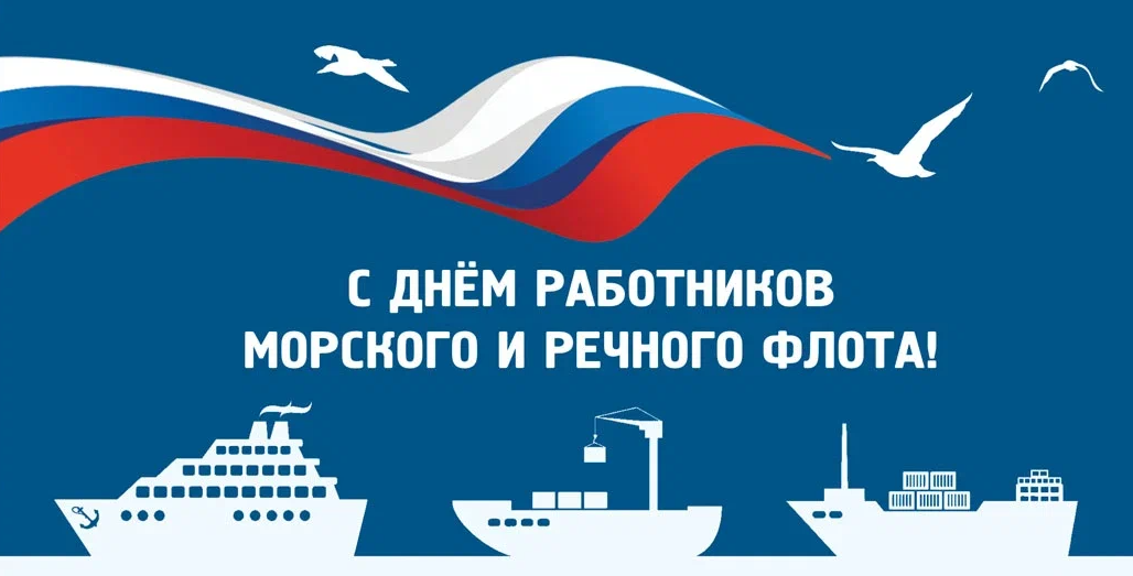 С Днём работников морского и речного флота!.
