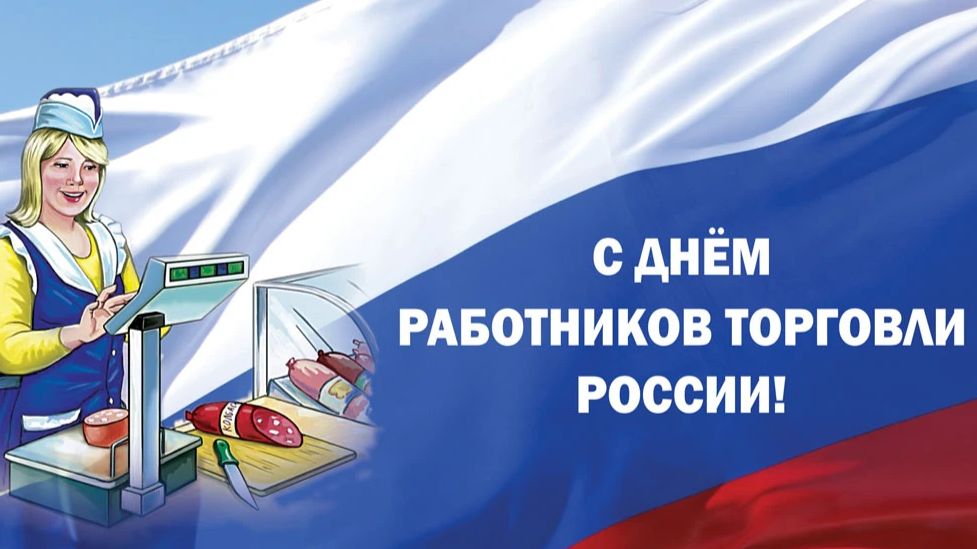 С Днем работника торговли!.
