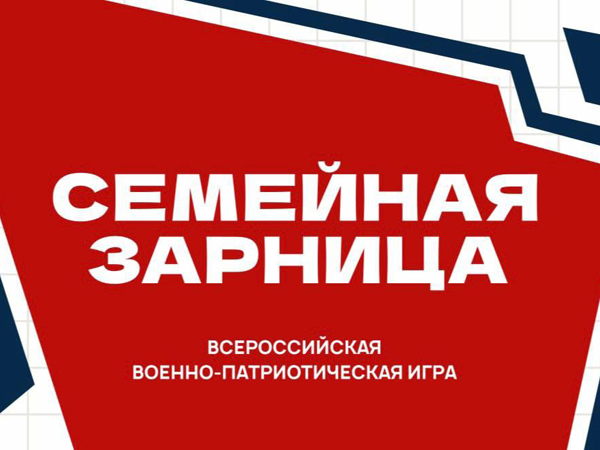 Семья Сурковых из Томска представит регион на Всероссийской «Семейной зарнице».