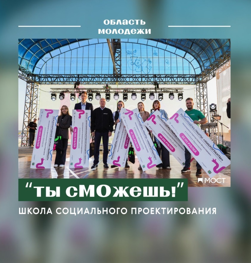 «Школа социального проектирования «Ты сМОжешь!».