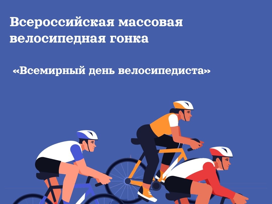 V Всероссийская массовая велосипедная гонка «Всемирный день велосипедиста».