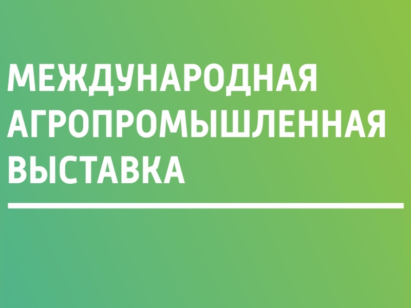 Международная агропромышленная выставка «Сибирская аграрная неделя-2024».