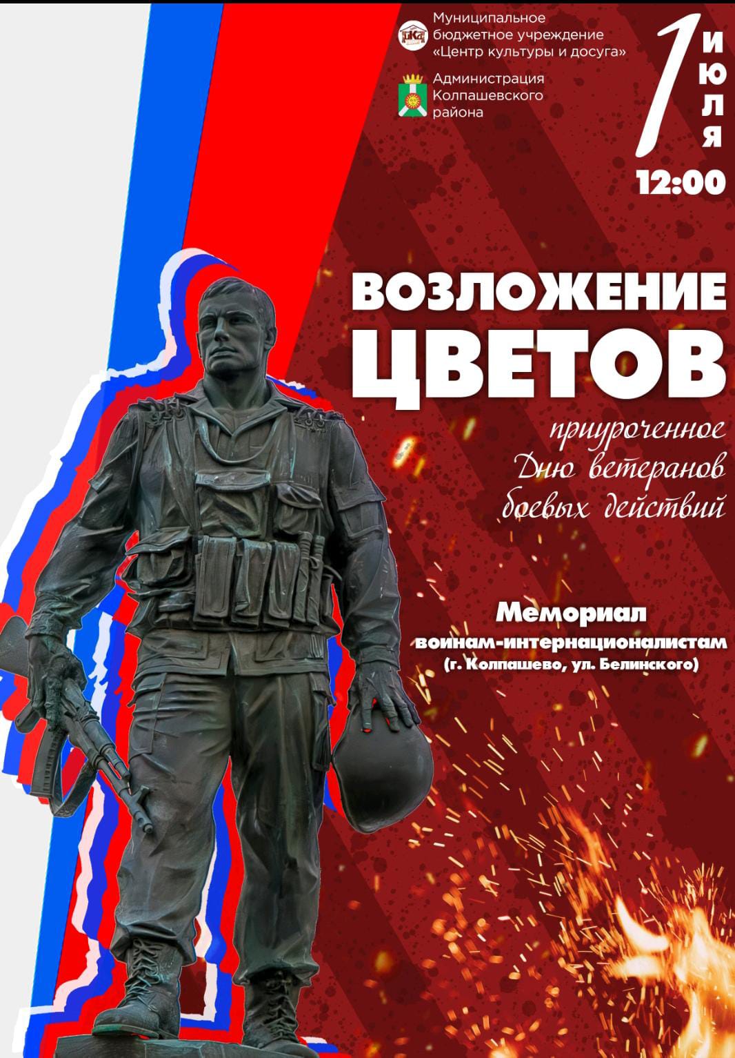 Возложение цветов, приуроченное Дню ветеранов боевых действий.