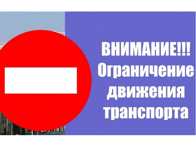 Ограничение движения общественного транспорта 12 апреля.