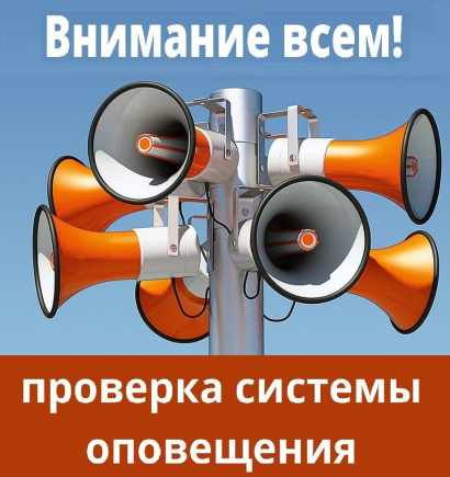 02.10.2024 г. на территории Колпашевского района планируется проведение проверки системы оповещения.