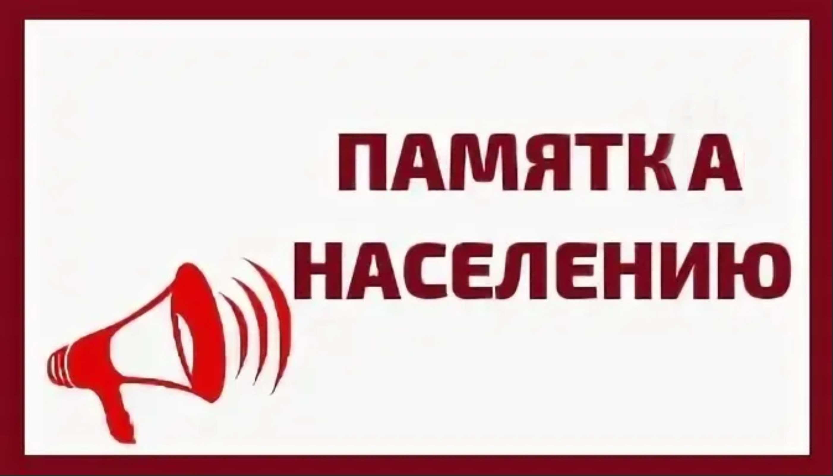 ПАМЯТКА ДЛЯ НАСЕЛЕНИЯ: ВНИМАНИЕ ТРИХИНЕЛЛЕЗ!.