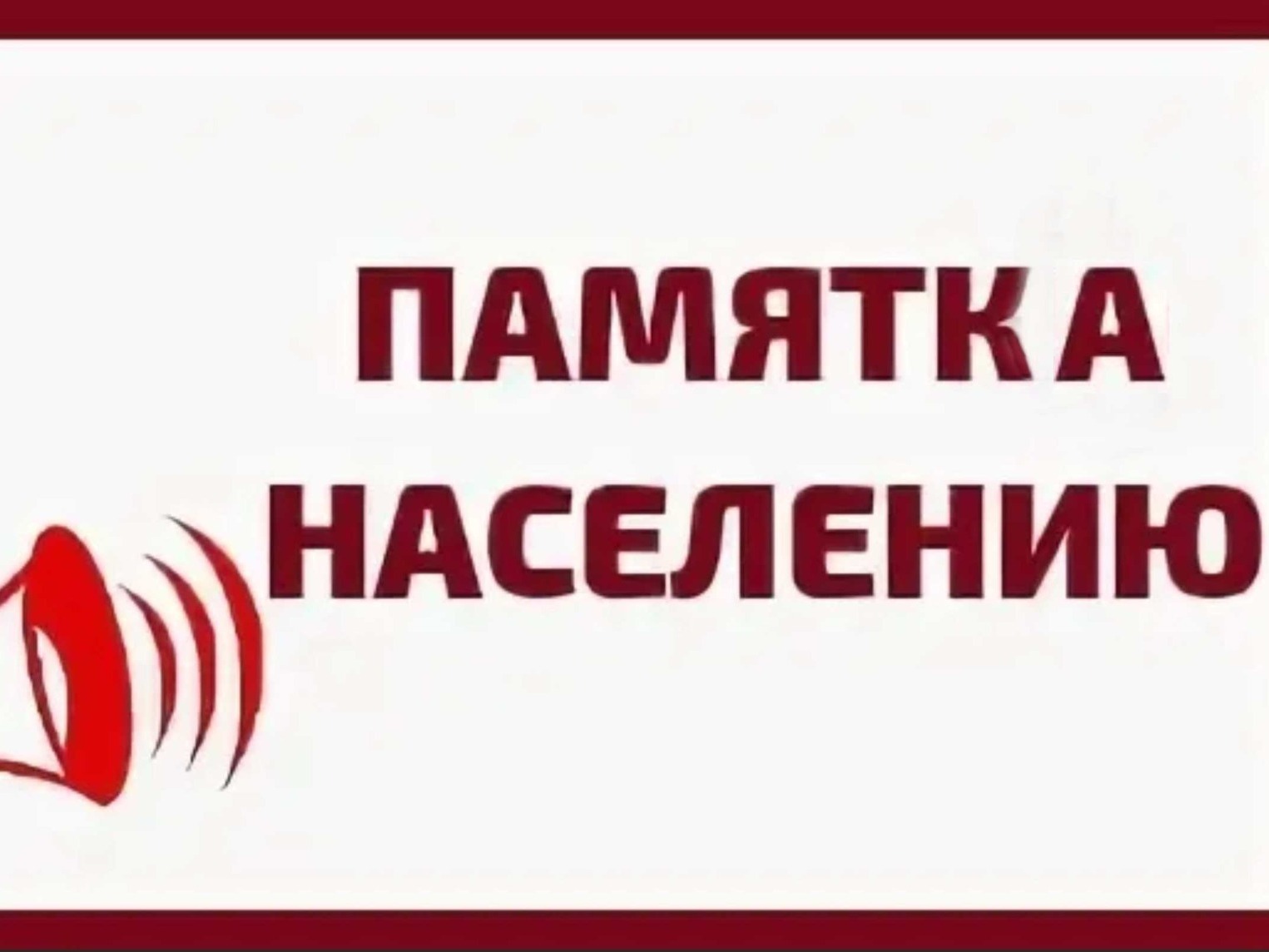 ПАМЯТКА ДЛЯ НАСЕЛЕНИЯ: ВНИМАНИЕ ТРИХИНЕЛЛЕЗ!.