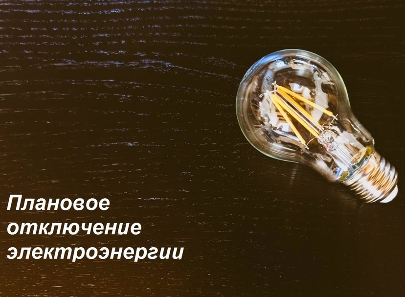 Плановое отключение электроэнергии на 14.07.2025г..