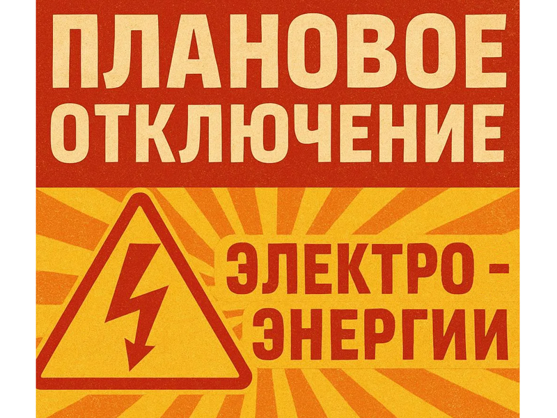 Плановое отключение электроэнергии на 27.07.2026г..