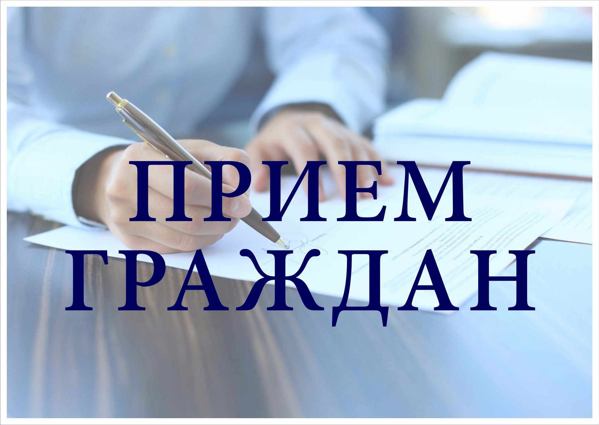 31 января заместитель Губернатора Томской области по социальной политике Светлана Николаевна Грузных проведет приём граждан по личным вопросам.