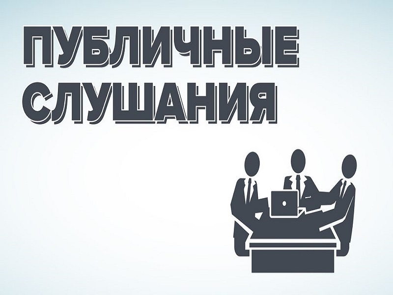 Объявление о проведении публичных слушаний по проекту решения Думы Колпашевского района «Об исполнении бюджета муниципального образования «Колпашевский район» за 2024 год».