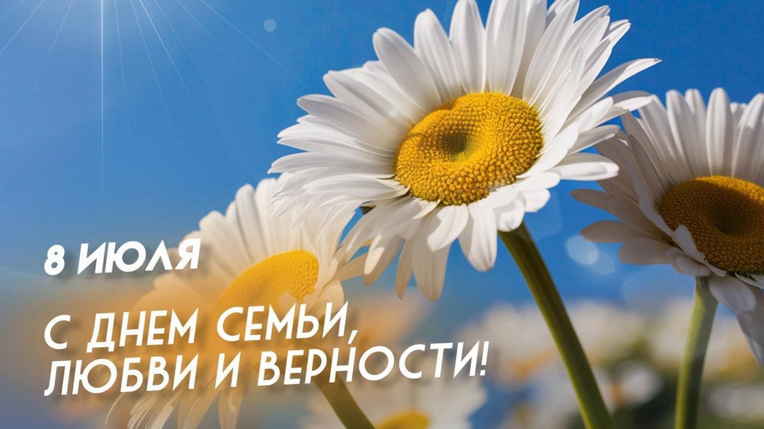 с Днем семьи, любви и верности!.