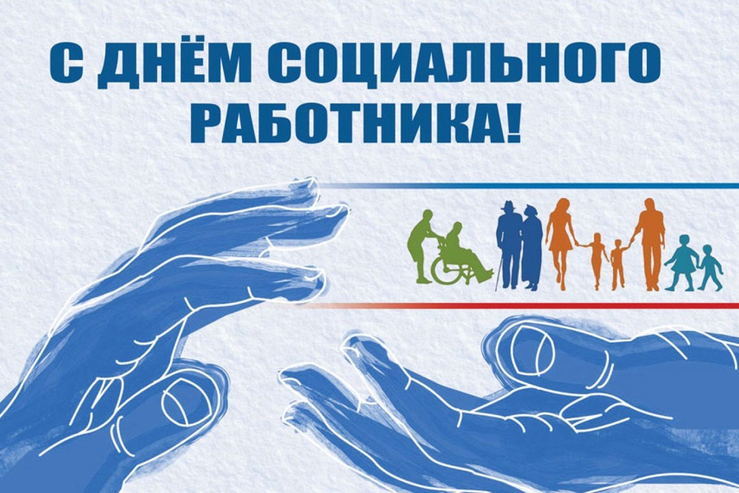 С Днем социального работника!.