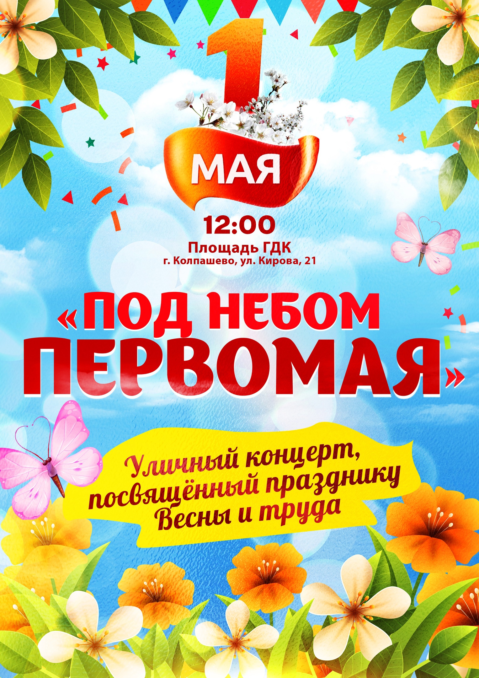 Под небом Первомая.