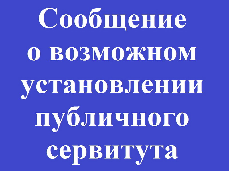 Информация о возможном установлении публичного сервитута.
