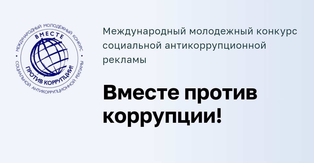 Конкурс социальной антикоррупционной рекламы «Вместе против коррупции!».