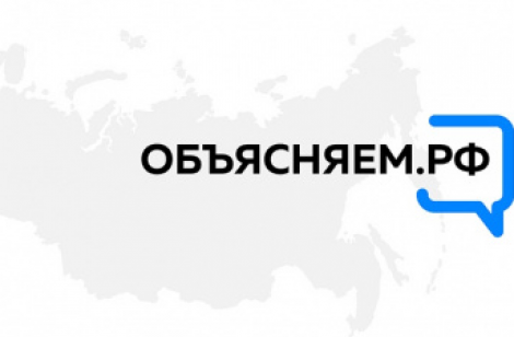 В России запущен сайт «Объясняем.РФ».