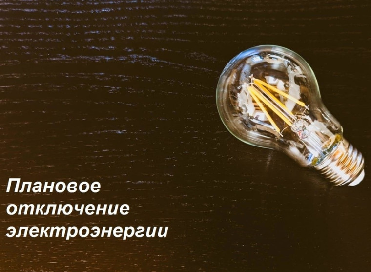 Плановое отключение электроэнергии на 19.10.2024г.. Плановое отключение электроэнергии на 19.10.2024г..