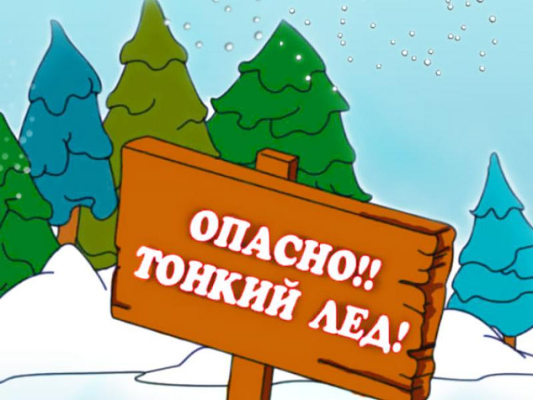 Осторожно, тонкий лёд!. Осторожно, тонкий лёд!.