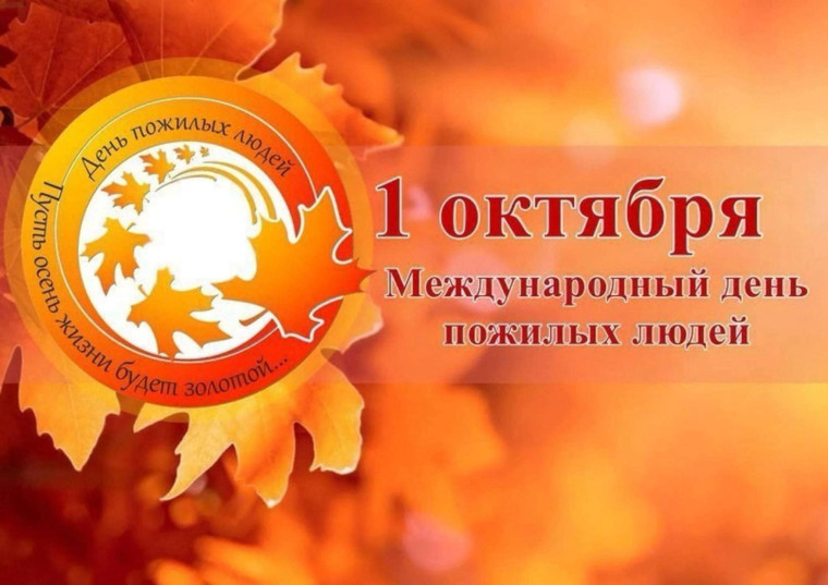 с Днем пожилых людей. с Днем пожилых людей.