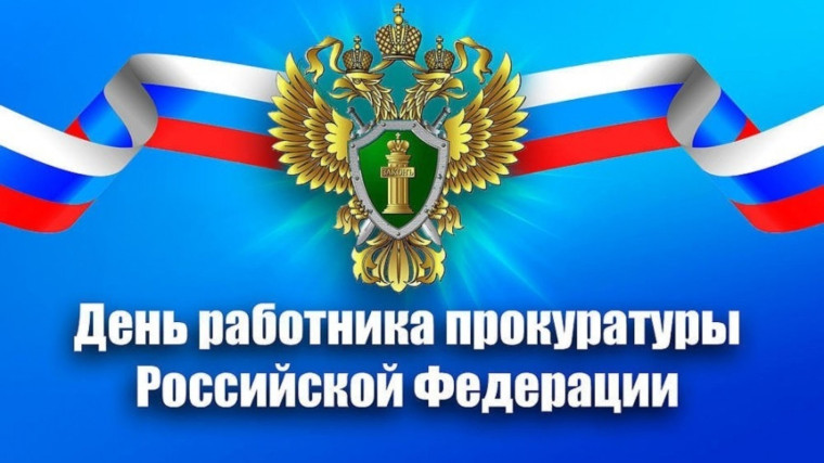 С Днём работников прокуратуры Российской Федерации!. С Днём работников прокуратуры Российской Федерации!.
