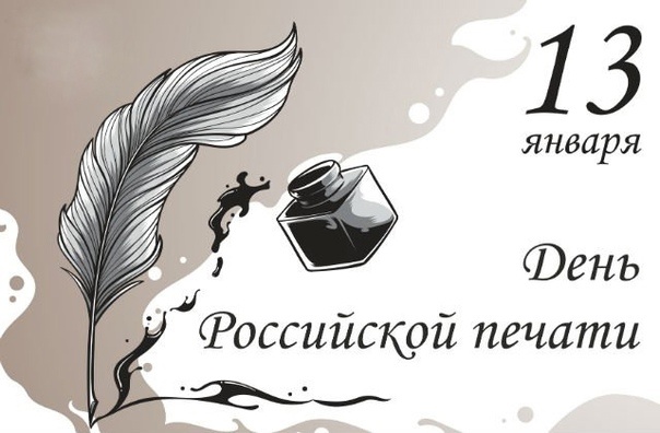 С Днем российской печати!. С Днем российской печати!.